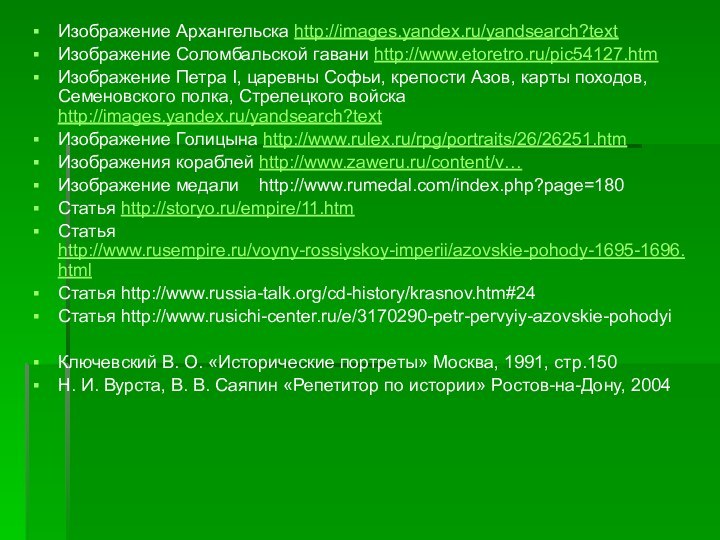 Изображение Архангельска http://images.yandex.ru/yandsearch?textИзображение Соломбальской гавани http://www.etoretro.ru/pic54127.htmИзображение Петра I, царевны Софьи, крепости Азов,