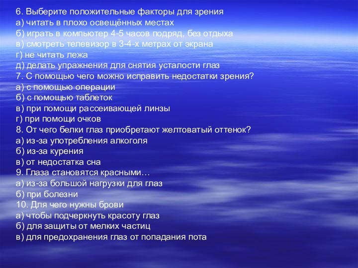 6. Выберите положительные факторы для зренияа) читать в плохо освещённых местахб) играть