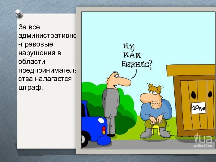 За все административно-правовые нарушения в области предпринимательства налагается штраф.