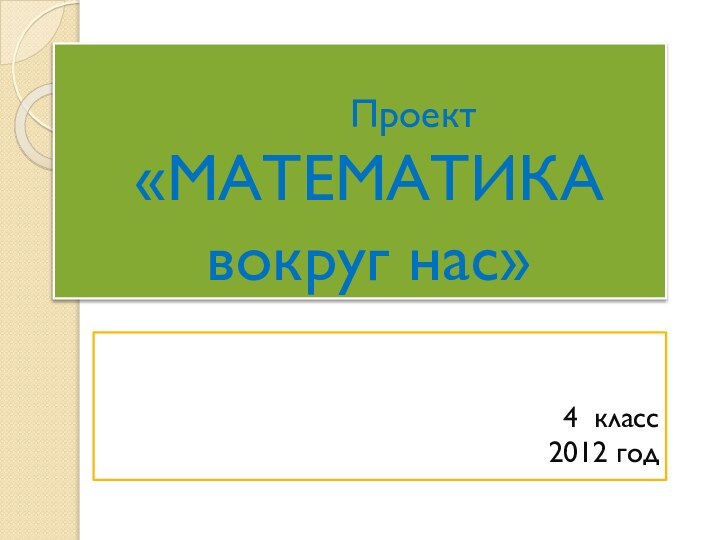 Проект  «МАТЕМАТИКА   вокруг нас»