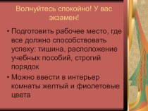 Волнуйтесь спокойно! У вас экзамен!