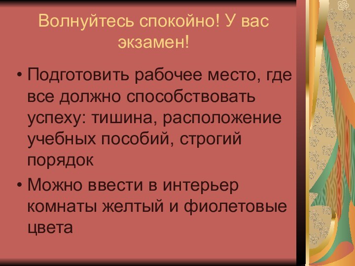 Волнуйтесь спокойно! У вас экзамен!Подготовить рабочее место, где все должно способствовать успеху: