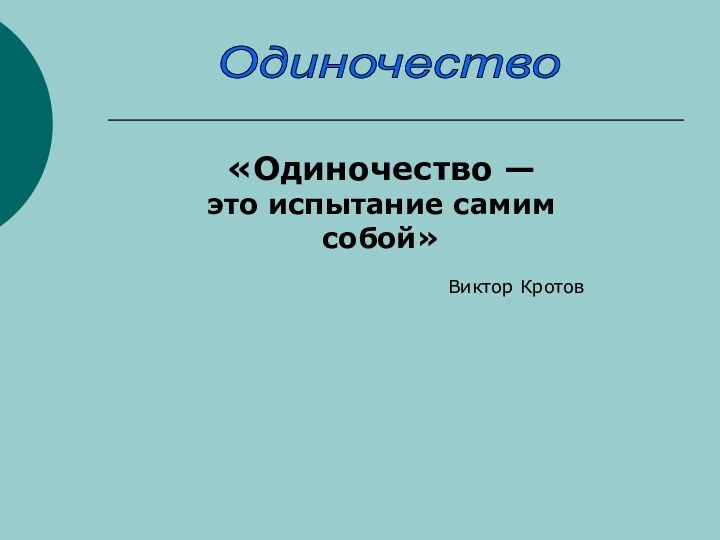 Одиночество «Одиночество — это испытание самим собой»