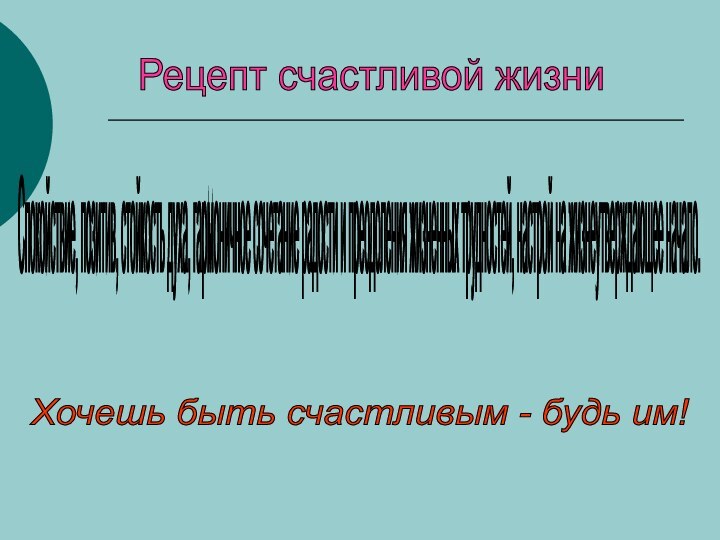 Рецепт счастливой жизни Спокойствие, позитив, стойкость духа, гармоничное сочетание радости и преодоления