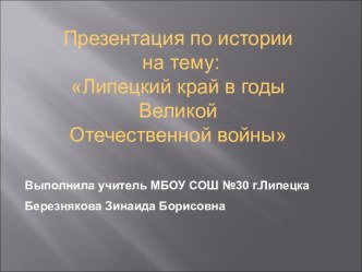 Липецкий край в годы Великой Отечественной войны