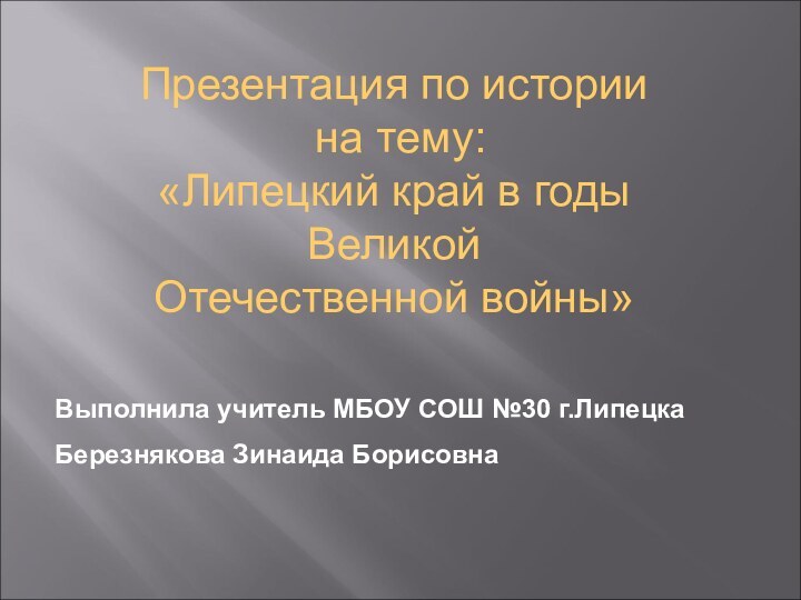 Выполнила учитель МБОУ СОШ №30 г.ЛипецкаБерезнякова Зинаида БорисовнаПрезентация по истории на тему:«Липецкий