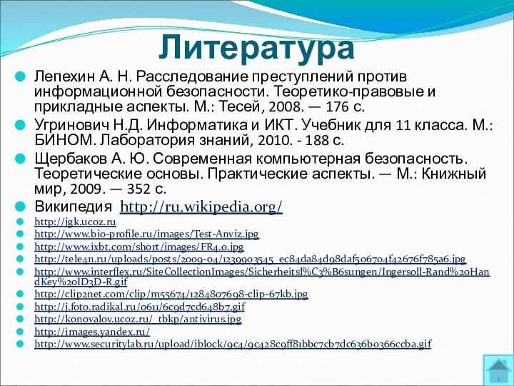 ЛитератураЛепехин А. Н. Расследование преступлений против информационной безопасности. Теоретико-правовые и прикладные аспекты.