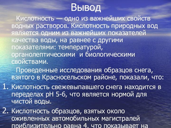 Вывод    Кислотность — одно из важнейших свойств водных растворов.