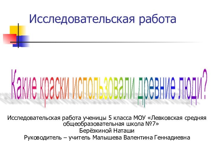 Исследовательская работа Исследовательская работа ученицы 5 класса МОУ «Левковская средняя общеобразовательная школа