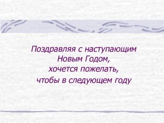 Поздравляя с наступающим Новым Годом, хочется пожелать, чтобы в следующем году