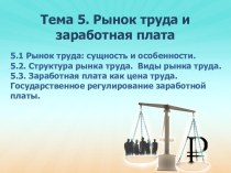 Рынок труда и заработная плата