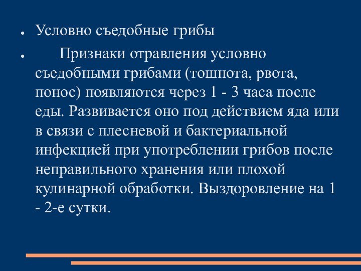 Условно съедобные грибы      Признаки отравления условно съедобными грибами (тошнота, рвота,