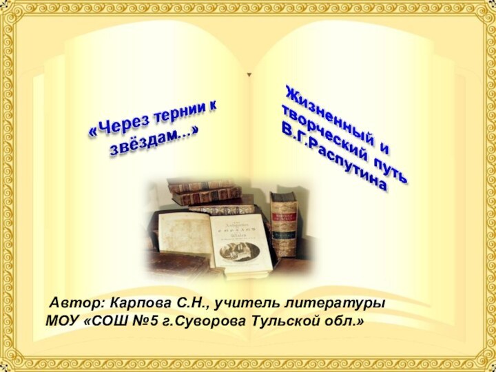 Автор: Карпова С.Н., учитель литературы МОУ «СОШ №5 г.Суворова Тульской обл.»