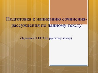 Подготовка к написанию сочинения- рассуждения по данному тексту