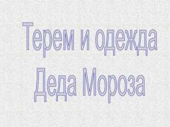 Терем и одежда Деда Мороза