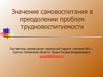 Значение самовоспитания в преодолении проблем трудновоспитуемости