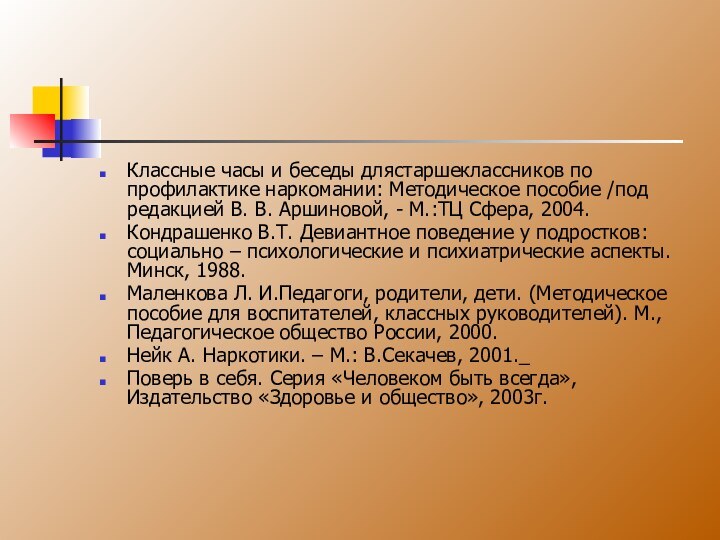 Классные часы и беседы длястаршеклассников по профилактике наркомании: Методическое пособие /под редакцией