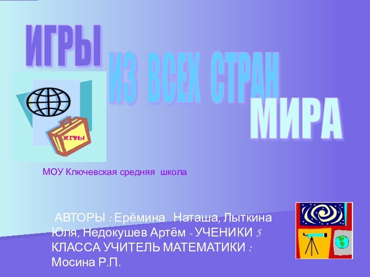 ИГРЫ ИЗ ВСЕХ СТРАН  МИРА    АВТОРЫ : Ерёмина