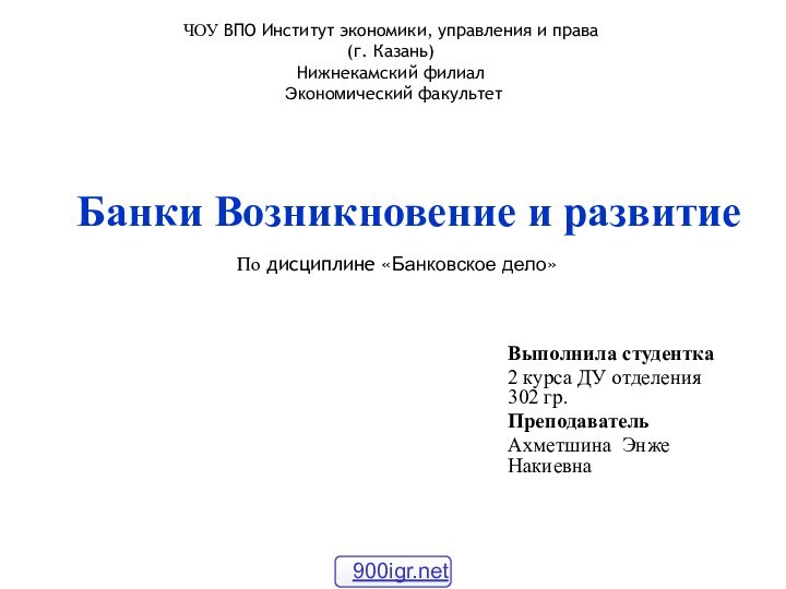 Выполнила студентка2 курса ДУ отделения 302 гр.Преподаватель Ахметшина Энже НакиевнаЧОУ ВПО Институт