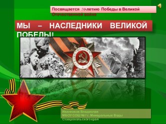 МЫ – НАСЛЕДНИКИ ВЕЛИКОЙ ПОБЕДЫ!