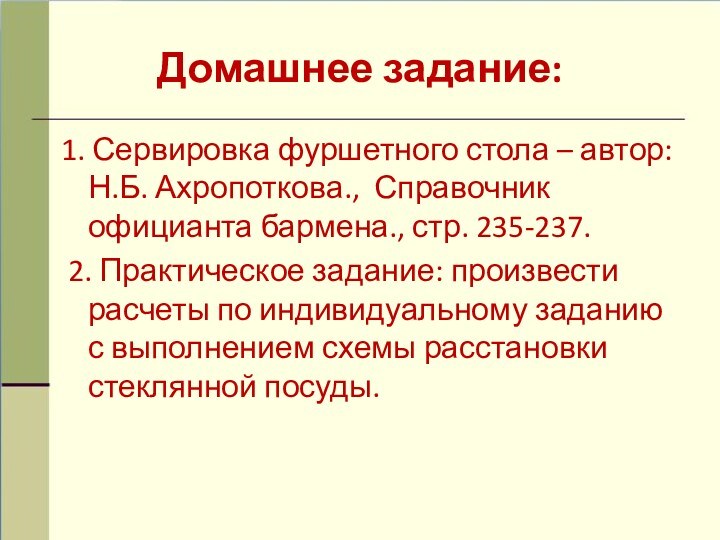 Домашнее задание:1. Сервировка фуршетного стола – автор: Н.Б. Ахропоткова., Справочник официанта бармена.,