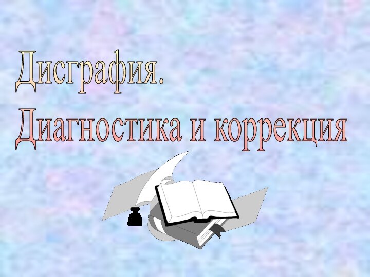 Дисграфия.  Диагностика и коррекция