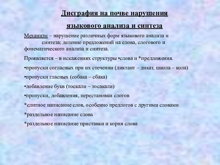 Дисграфия на почве нарушенияязыкового анализа и синтеза Механизм – нарушение различных форм