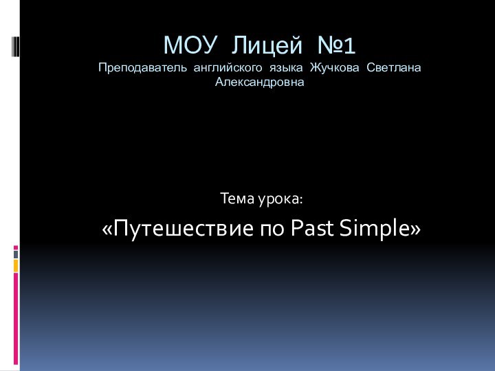 МОУ Лицей №1  Преподаватель английского языка Жучкова Светлана Александровна  Тема