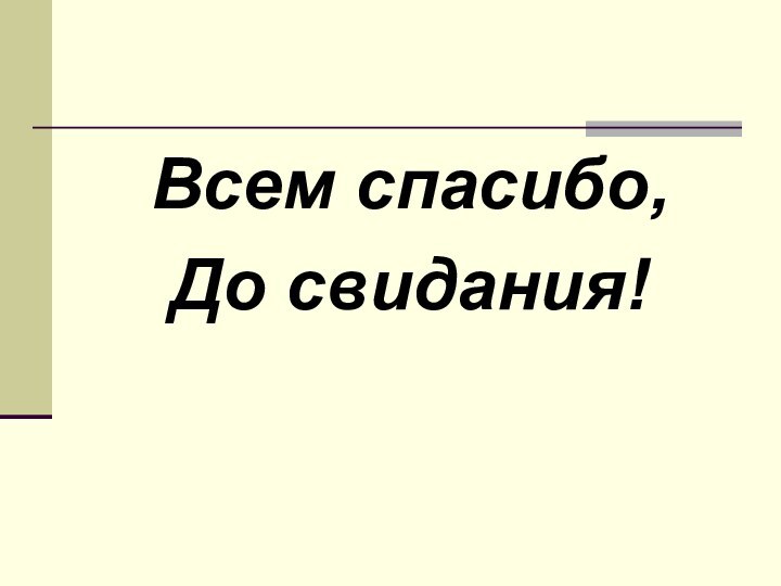 Всем спасибо,До свидания!