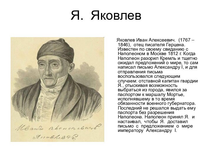 Я. Яковлев    Яковлев Иван Алексеевич. (1767 – 1846), отец