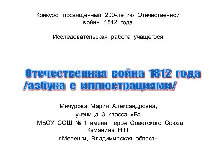 Конкурс, посвящённый 200-летию Отечественной войны 1812 года  Исследовательская работа учащегося