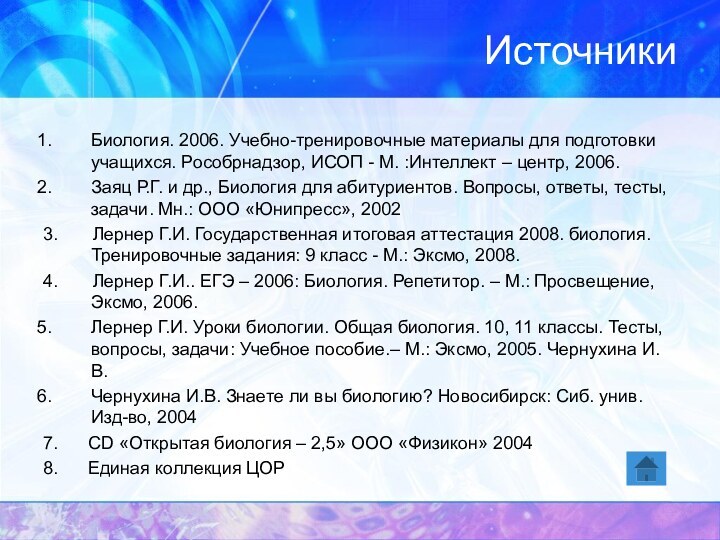 Источники Биология. 2006. Учебно-тренировочные материалы для подготовки учащихся. Рособрнадзор, ИСОП - М.