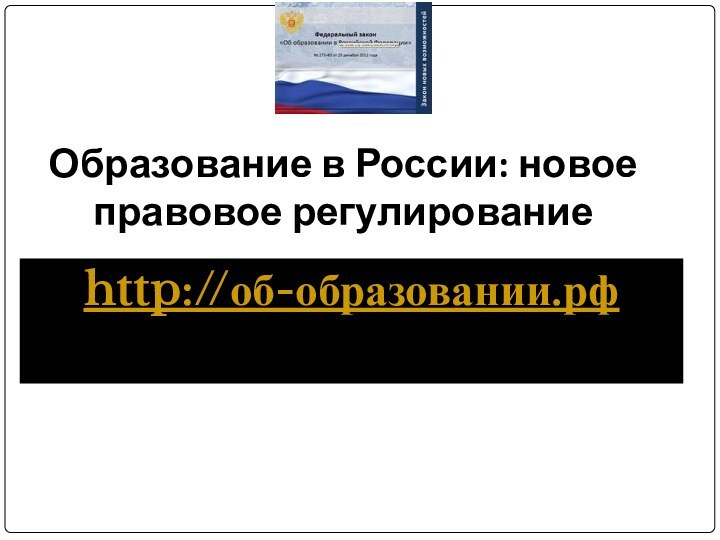 Образование в России: новое правовое регулирование http://об-образовании.рф