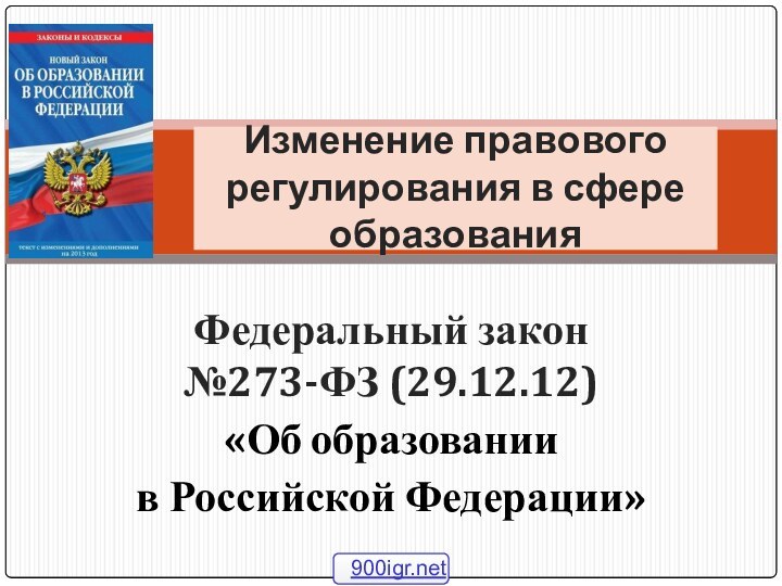 Федеральный закон №273-ФЗ (29.12.12)«Об образовании в Российской Федерации»Изменение правового регулирования в сфере образования