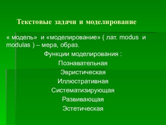 Текстовые задачи и моделирование