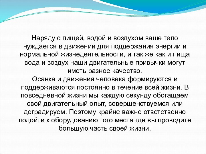 Наряду с пищей, водой и воздухом ваше тело нуждается в движении для