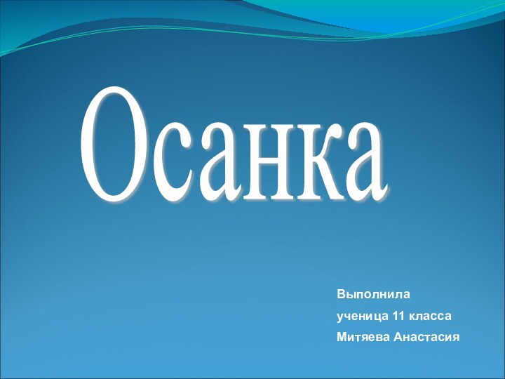 Осанка Выполнилаученица 11 классаМитяева Анастасия