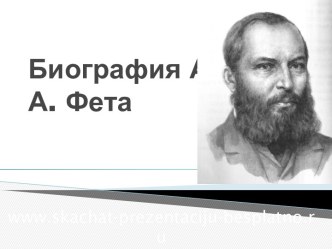 Биография А.А. Фета