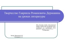 Творчество Гавриила Романовича Державина на уроках литературы