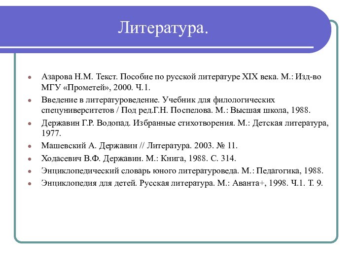 Литература.Азарова Н.М. Текст. Пособие по русской литературе XIX века. М.: Изд-во МГУ