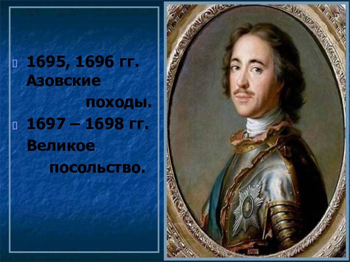 1695, 1696 гг.  Азовские