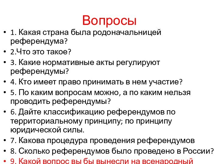 Вопросы1. Какая страна была родоначальницей референдума?2.Что это такое?3. Какие нормативные акты регулируют