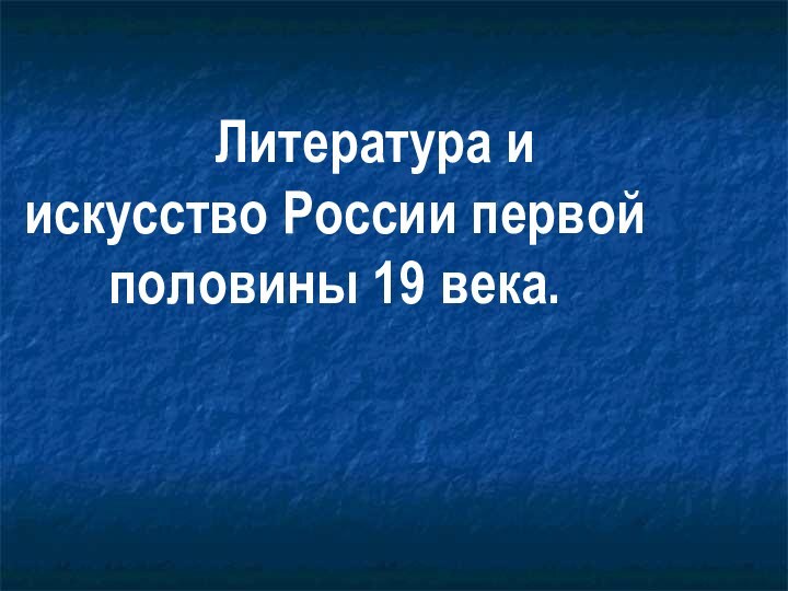 Литература и искусство России первой половины 19 века.