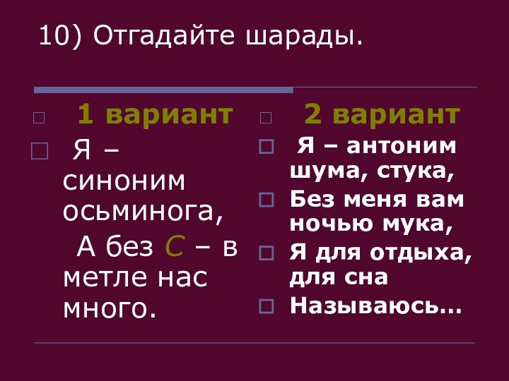 10) Отгадайте шарады. 1 вариант Я – синоним осьминога,  А без