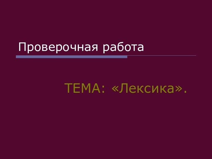 Проверочная работа     ТЕМА: «Лексика».