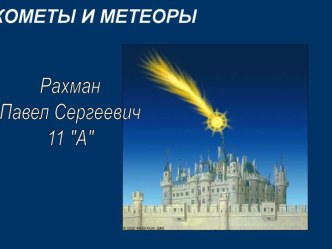 Кометы и метеоры