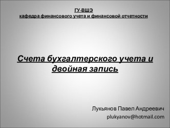 Счета бухгалтерского учета и двойная запись