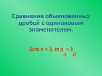 Сравнение обыкновенных дробей с одинаковым знаменателем