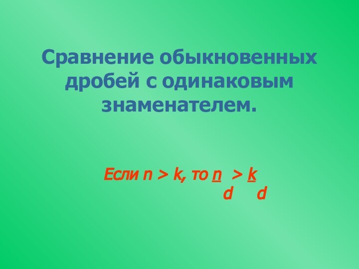 Сравнение обыкновенных дробей с одинаковым знаменателем. Если n > k, то n