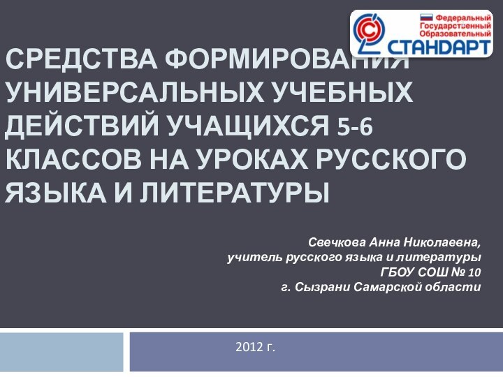 СРЕДСТВА ФОРМИРОВАНИЯ УНИВЕРСАЛЬНЫХ УЧЕБНЫХ ДЕЙСТВИЙ УЧАЩИХСЯ 5-6 КЛАССОВ НА УРОКАХ РУССКОГО ЯЗЫКА